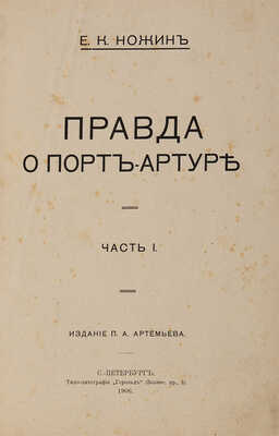 Три книги Е.К. Ножина о Порт-Артуре